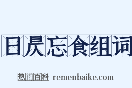 日昃忘食组词是什么意思的图片
